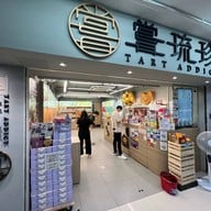 TART ADDICT 嘗琉珍 Tsim Tsha Tsui