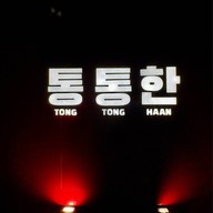 TONG TONG HAAN พุทธมณฑลสาย2