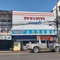 หน้าร้าน พรเทพ อาหารเช้า สาขา 1  ถ.ศรีเทพ