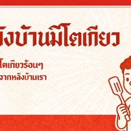 หลังบ้านมีโตเกียว