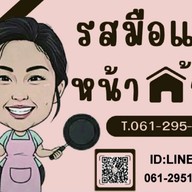 รสมือแม่ หน้าบ้าน-สมอโพรง สะพาน8