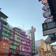 ถนนเยาวราช