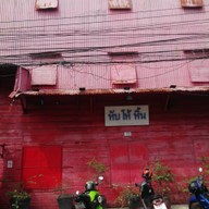 บรรยากาศ โรงสีแดง หับ โห้ หิ้น