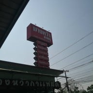 หน้าร้าน ข้าวขาหมูบางหว้า นายต๋อง หนองดินแดง