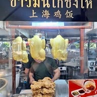 ซั่งไห่เสี่ยวหลงเปา(ข้าวมันไก่ซั่งไห่) ติดถนนก่อนถึงตลาดบองมาร์เช่