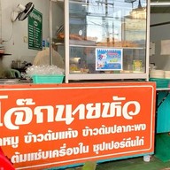 โจ๊กนายหัว