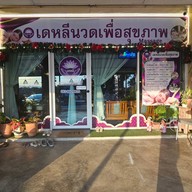ร้านนวดเดหลีนวดเพื่อสุขภาพ แก่งเสี้ยน