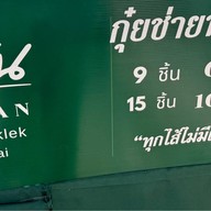 ร้านกุ๋ยช่ายลูกเล็กอำพัน เจริญประเทศ ถนนเจริญประเทศ