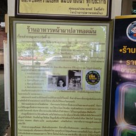 หน้าผา ปลาทอดมัน -