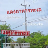 หน้าร้าน ร้านแดงอาหารทะเล (ร้านต้นตำรับตัวจริงกว่า40ปี)