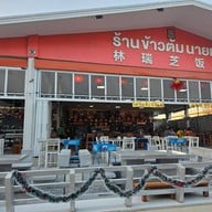 ข้าวต้มนายเจือ หนองสมบูรณ์