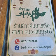 ข้าวต้มนายเจือ หนองสมบูรณ์