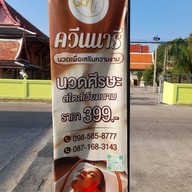 ควีนนารี นวดเพื่อเสริมความงาม