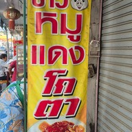 ข้าวหมูแดงโกตา