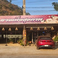 ร้านนวดเดหลีนวดเพื่อสุขภาพ แก่งเสี้ยน