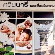 ควีนนารี นวดเพื่อเสริมความงาม