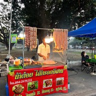 น้าต๋อยไส้กรอกอีสาน