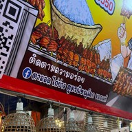 ตาออดไก่ย่าง ถนนคนเดินลพบุรี