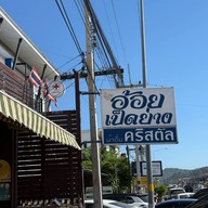 ร้านอ้อยเป็ดย่าง