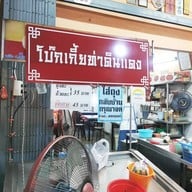 หน้าร้าน โบ๊กเกี้ย ท่าดินแดง