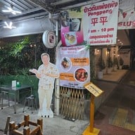 หน้าร้าน ข้าวต้มเพ่งเพ้ง  สาขา 1 ต้นตำหรับบางลำพู  Pengpeng บางลำพู