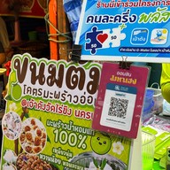ขนมต้มโคตรมะพร้าวอ่อน เจ้าดังวัดไร่ขิง นครปฐม