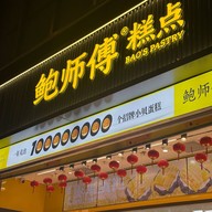 BSF Pastry Huaihai Middle Road