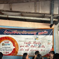 ก๋วยเตี๋ยวห้วยพลูรสเด็ด