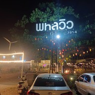 หน้าร้าน ร้านพหลวิว4 เขางู ราชบุรี