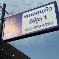 พลอยแก้ว