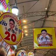 ตาออดไก่ย่าง ถนนคนเดินลพบุรี