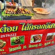 น้าต๋อยไส้กรอกอีสาน