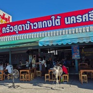 ครัวสุดาข้าวแกงใต้ นครศรีฯ สะพานใหม่