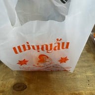 แม่บุญล้น