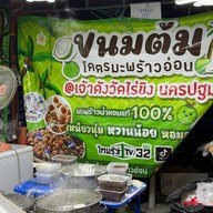 ขนมต้มโคตรมะพร้าวอ่อน เจ้าดังวัดไร่ขิง นครปฐม
