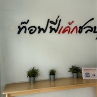 Toffee Cake Chonburi By Mattana  ศรีราชา