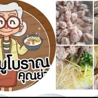 โจ๊กหมู  โบราณ คุณย่า