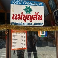 แม่บุญล้น