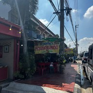 ก๋วยเตี๋ยวห้วยพลูรสเด็ด