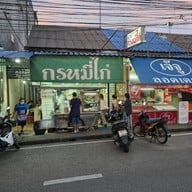 กรหมี่ไก่