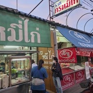 กรหมี่ไก่