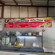 ครัวสุดาข้าวแกงใต้ นครศรีฯ สะพานใหม่