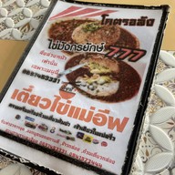 ก๋วยเตี๋ยวไข่แม่อีฟ สาขา 4