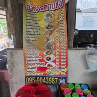 เจ๊อ๋อย ลุงหมึก อาหารตามสั่ง 10 บาท ราชบุรี