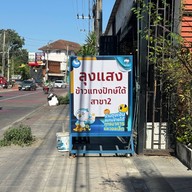 ร้านแกงใต้ลุงแสง คู้บอน26 สาขา2