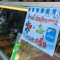 ร้านแกงใต้ลุงแสง คู้บอน26 สาขา2