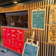 焼肉 鳳梨 Kamakura