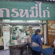 กรหมี่ไก่