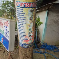 เจ๊อ๋อย ลุงหมึก อาหารตามสั่ง 10 บาท ราชบุรี