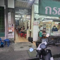 กรหมี่ไก่